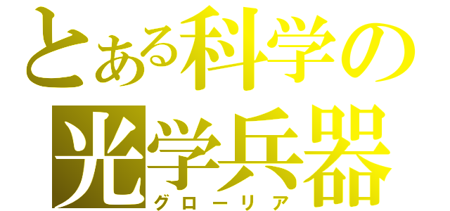 とある科学の光学兵器（グローリア）