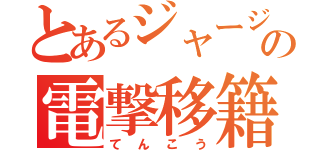 とあるジャージの電撃移籍（てんこう）