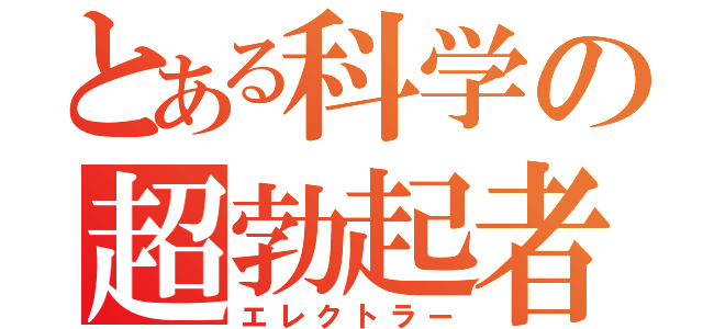 とある科学の超勃起者（エレクトラー）