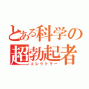 とある科学の超勃起者（エレクトラー）