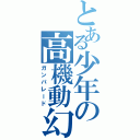 とある少年の高機動幻想（ガンパレード）