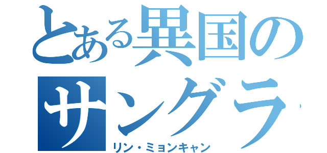 とある異国のサングラス（リン・ミョンキャン）