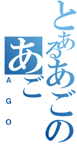 とあるあごのあごⅡ（ＡＧＯ）