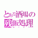 とある酒場の残飯処理（ホーク）