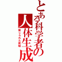 とある科学者の人体生成（禁じられた領域）