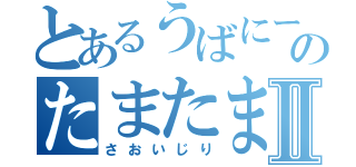 とあるうばにーのたまたまⅡ（さおいじり）