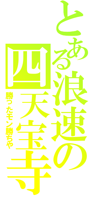 とある浪速の四天宝寺（勝ったモン勝ちや）