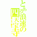 とある浪速の四天宝寺（勝ったモン勝ちや）