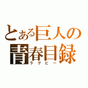 とある巨人の青春目録（ラグビー）