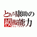 とある康助の模擬能力（コピースキル）