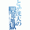 とある洸大の課題地獄（ホームワーク）