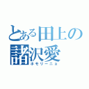 とある田上の諸沢愛（ホモリーニョ）