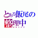 とある飯尾の整理中（オキニイリ）