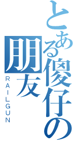 とある傻仔の朋友（ＲＡＩＬＧＵＮ）