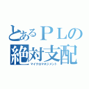 とあるＰＬの絶対支配（マイクロマネジメント）