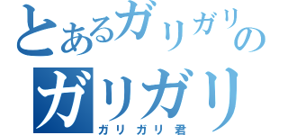 とあるガリガリ君のガリガリ君（ガリガリ君）