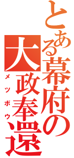 とある幕府の大政奉還（メツボウ）