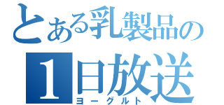 とある乳製品の１日放送（ヨーグルト）