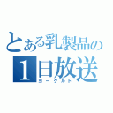 とある乳製品の１日放送（ヨーグルト）