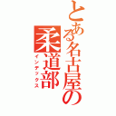 とある名古屋の柔道部（インデックス）