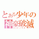 とある少年の神豪破滅（ゴッドノウズ）