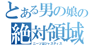 とある男の娘の絶対領域（ニーソはジャスティス）