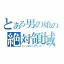 とある男の娘の絶対領域（ニーソはジャスティス）