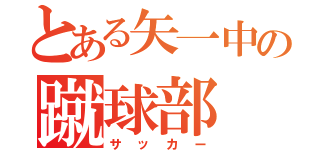 とある矢一中の蹴球部（サッカー）