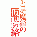 とある魔術の仮想短絡（イマジナリーショート）