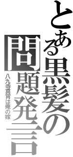 とある黒髪の問題発言（八九寺真宵は俺の嫁）