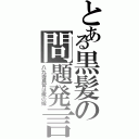 とある黒髪の問題発言（八九寺真宵は俺の嫁）