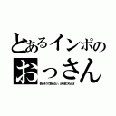 とあるインポのおっさん（勃ちそうで勃たない、少し勃つちんぽ）