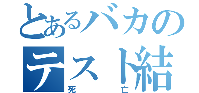 とあるバカのテスト結果（死亡）