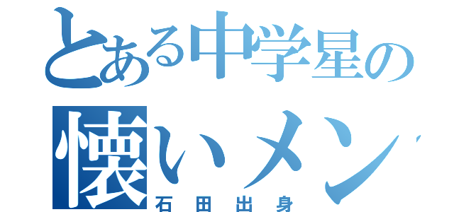 とある中学星の懐いメンツ（石田出身）