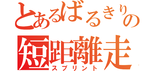 とあるばるきりーの短距離走（スプリント）