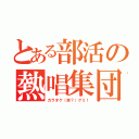 とある部活の熱唱集団（カラオケ（笑？）グミ！）