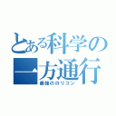 とある科学の一方通行（最強のロリコン）