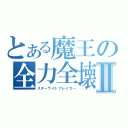 とある魔王の全力全壊Ⅱ（スターライトブレイカ―）