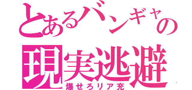 とあるバンギャの現実逃避（爆せろリア充）