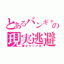 とあるバンギャの現実逃避（爆せろリア充）