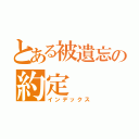 とある被遺忘の約定（インデックス）