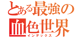 とある最強の血色世界（インデックス）