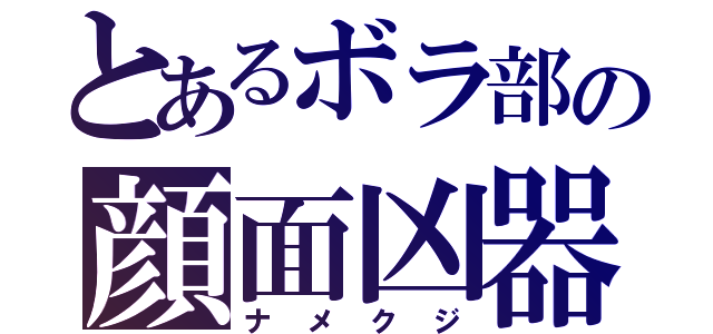 とあるボラ部の顔面凶器（ナメクジ）