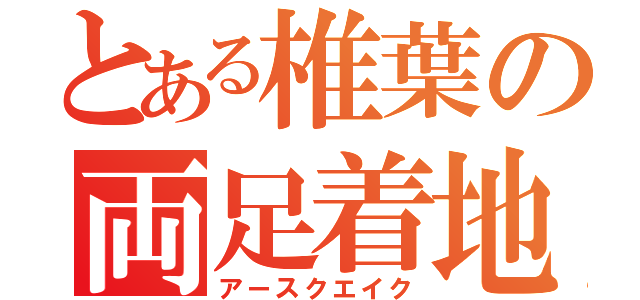 とある椎葉の両足着地（アースクエイク）