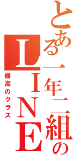 とある一年二組のＬＩＮＥ（最高のクラス）