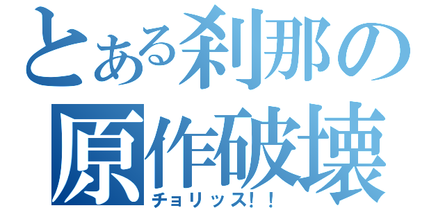 とある刹那の原作破壊（チョリッス！！）