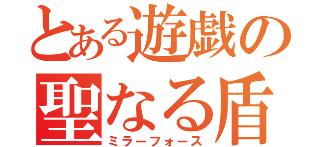 とある遊戯の聖なる盾（ミラーフォース）