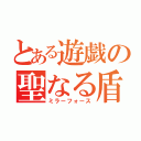 とある遊戯の聖なる盾（ミラーフォース）