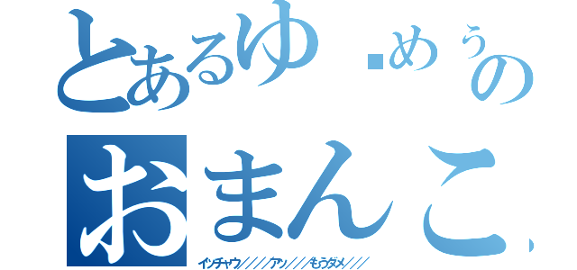 とあるゆ〜めぅのおまんこ事情（イッチャウ／／／／アッ／／／もうダメ／／／）