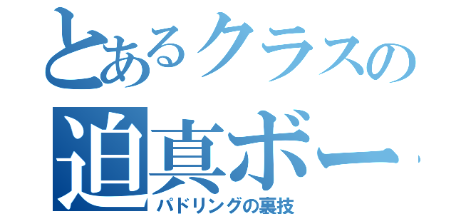 とあるクラスの迫真ボート部（パドリングの裏技）